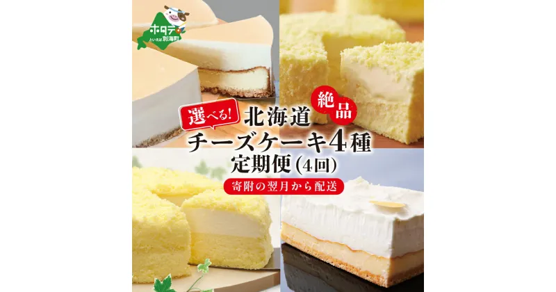 【ふるさと納税】【 年4回 スイーツ 定期便 4ヶ月 連続 定期 】 北海道 絶品 チーズケーキ 4種 定期便 各1種ずつ 4回 配送( ふるさと納税 お楽しみ 定期便 ふるさと納税 スイーツ 定期便 ふるさと納税 チーズケーキ 定期便 ふるさと納税 ケーキ 定期便 4カ月 4ケ月 4か月 4 )