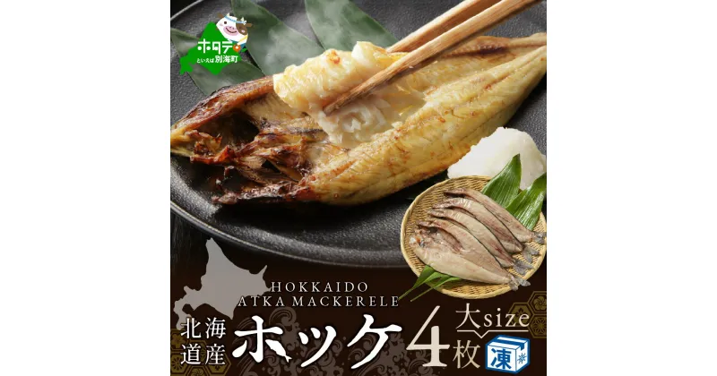 【ふるさと納税】北海道 産 ほっけ 大 (冷凍)　350g前後× 4枚 （ ふるさと納税 ホッケ 干物 ふるさと納税 ほっけ 干物 ふるさと納税 干物 ひもの 焼き魚 ふるさと納税 北海道 北海道産 国産 魚 冷凍 ホッケ開き ほっけ干物 魚 ほっけの開き 大 送料無料 ）