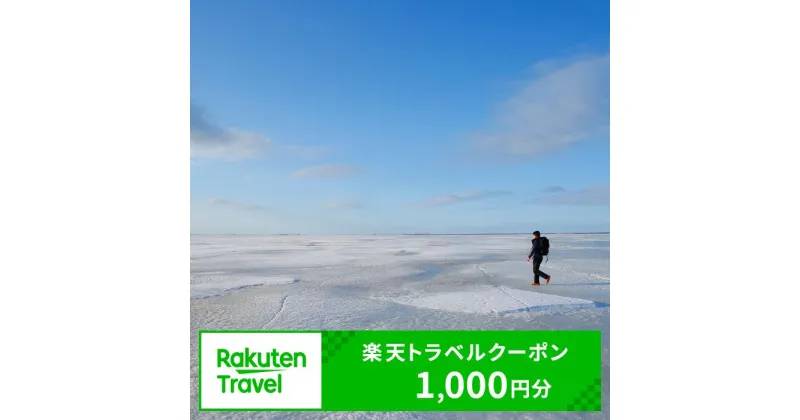 【ふるさと納税】北海道 別海町 の対象施設で使える 楽天トラベルクーポン 寄付額 4,000円( ふるさと納税 旅行 おすすめ ふるさと納税 旅行券 おすすめ ふるさと納税 旅行クーポン ふるさと納税 旅行 楽天 ふるさと納税 旅行券 楽天 rakutenトラベル ホテル 4千円 )