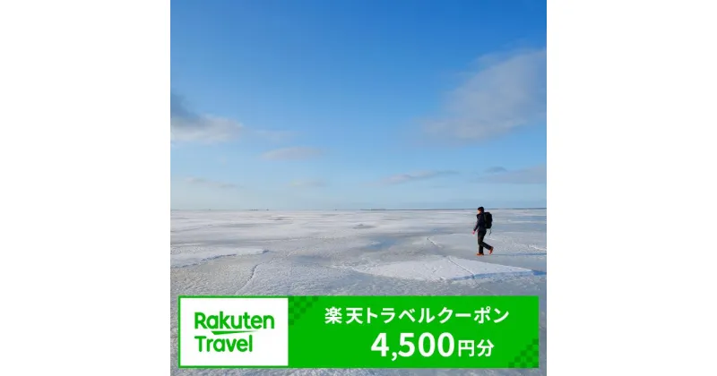 【ふるさと納税】北海道 別海町 の対象施設で使える 楽天トラベルクーポン 寄付額 15,000円 ( ふるさと納税 旅行 おすすめ ふるさと納税 旅行券 おすすめ ふるさと納税 旅行クーポン ふるさと納税 旅行 楽天 ふるさと納税 旅行券 楽天 rakutenトラベル ふるさと納税 ホテル )