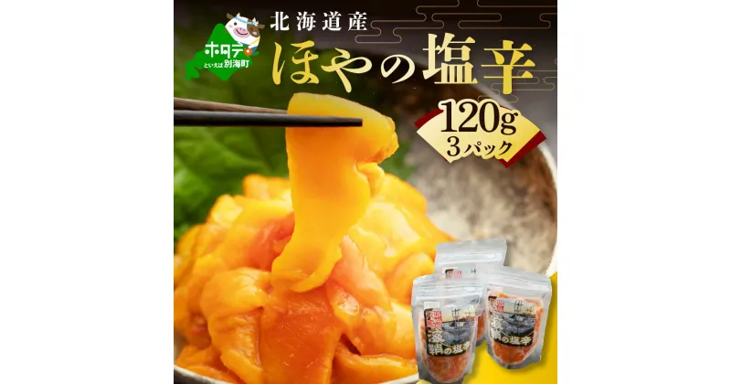 【ふるさと納税】高評価☆5.00 天然 赤ホヤ の 塩辛 360g (120g×3パック)【北海道 根室 産の赤ホヤを新鮮なうちに塩辛に！】（ ふるさと納税 ほや ふるさと納税 ホヤ 訳あり 赤ほや 赤ホヤ アカホヤ ふるさと納税 塩辛 ふるさと納税 北海道 ふるさと納税 海鮮 ）