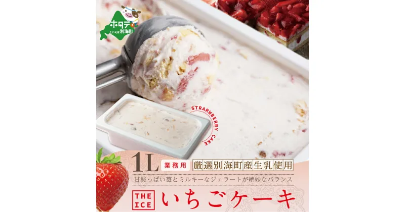 【ふるさと納税】【THE ICE】業務用1リットル いちごケーキ 発送時期が選べる （J FARM AMUSE 株式会社）