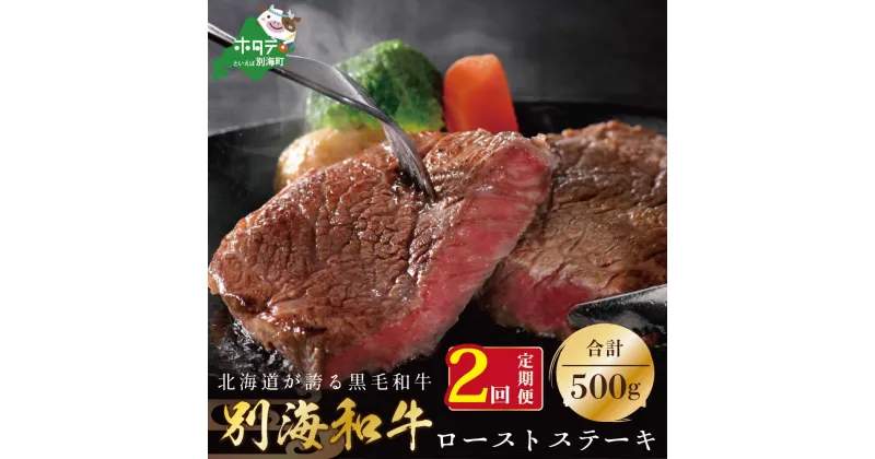 【ふるさと納税】【定期便】黒毛和牛「別海和牛」ロースステーキ 用 500g × 2ヵ月 【全2回】 【 北海道 別海町産 】250g×2パック×2回 和牛 牛 牛肉 肉 お肉 国産 赤身肉 赤身 ふるさと納税 黒毛和牛 緊急支援品