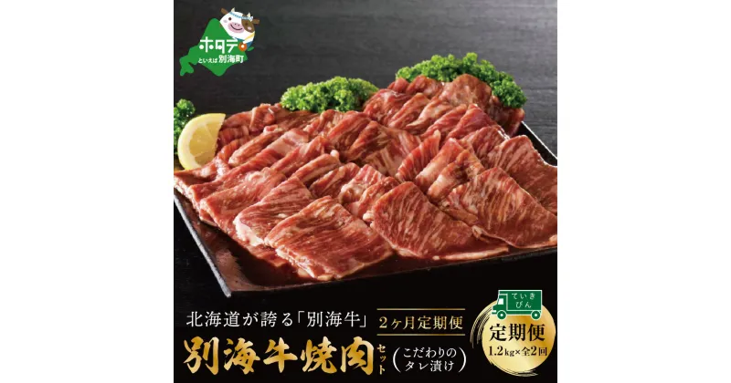 【ふるさと納税】【定期便】別海牛 焼肉用 タレ漬け 1.2kg( 400g×3P )× 2ヵ月 特製 焼肉用つけだれつき【全2回】（ふるさと納税 肉 定期便 ふるさと納税 牛肉 定期便 ふるさと納税 焼肉 定期便 焼き肉 牛 定期 ）