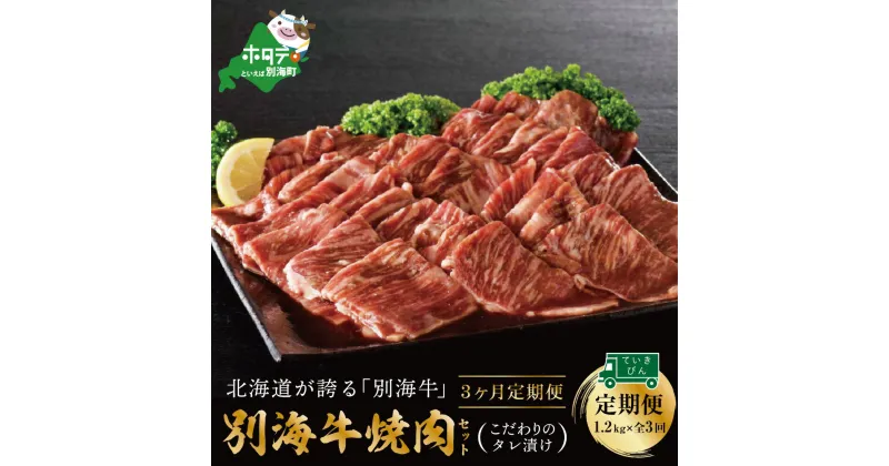 【ふるさと納税】【定期便】別海牛 焼肉用 タレ漬け 1.2kg( 400g×3P )× 3ヵ月 特製 焼肉用つけだれつき【全3回】（ふるさと納税 肉 定期便 ふるさと納税 牛肉 定期便 ふるさと納税 焼肉 定期便 焼き肉 牛 定期 ）