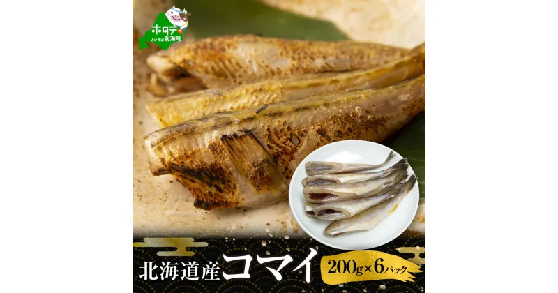 【ふるさと納税】北海道 産 干し こまい [ 200g × 6パック ]( こまい コマイ 干しこまい 干こまい 干しコマイ 干コマイ 魚 干物 北海道 北海道産 国産 ）