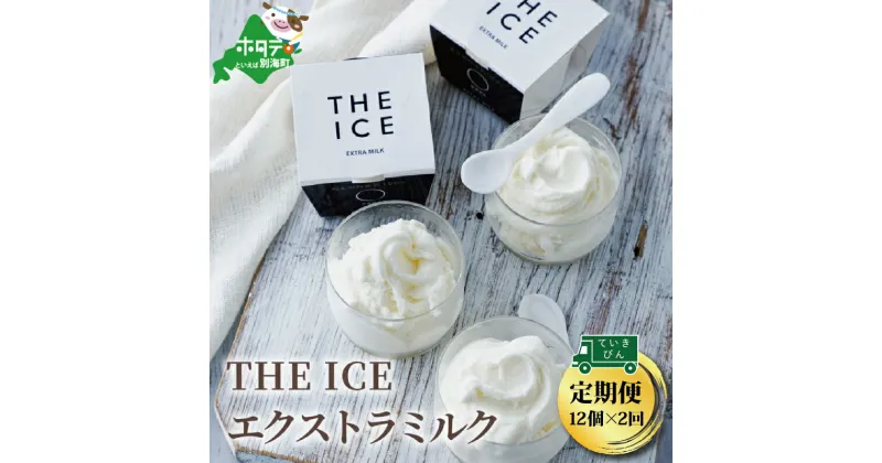 【ふるさと納税】【毎月定期便】【THE ICE】エキストラミルク12個×2ヵ月定期便（J FARM AMUSE 株式会社）