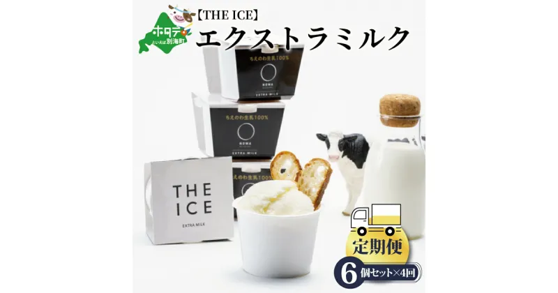 【ふるさと納税】【毎月定期便】【THE ICE】エキストラミルク6個×4ヵ月定期便（J FARM AMUSE 株式会社）