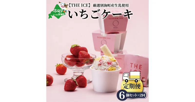 【ふるさと納税】【毎月定期便】【THE ICE】いちごケーキ6個セット×2ヵ月定期便（J FARM AMUSE 株式会社）