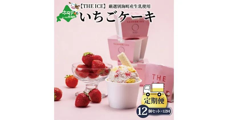 【ふるさと納税】【毎月定期便】【THE ICE】いちごケーキ12個セット×12ヵ月定期便（J FARM AMUSE 株式会社）