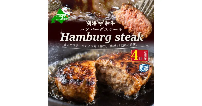 【ふるさと納税】【定期便】別海和牛 和牛 ハンバーグ 7個(140g/個) × 4ヵ月 【全4回】（ ふるさと納税 ハンバーグ ふるさと納税 ハンバーグ 牛肉 黒毛和牛 牛ハンバーグ はんばーぐ 定期便 定期 40000円 ふるさと納税ハンバーグ 牛はんばーぐ 惣菜 おそうざい 冷凍 ）