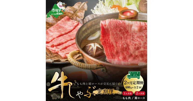 【ふるさと納税】【交互定期便】黒毛和牛(別海和牛) ■1カ月目 [モモ 肉 600g] ■2か月目[肩ロース 600g] 【全2回】すき焼き・しゃぶしゃぶ用【北海道別海町産】別海和牛 お肉 国産 牛肉 すきやき 小分け ふるさと納税 赤身 赤身肉 緊急支援 緊急支援品 コロナ支援 定期