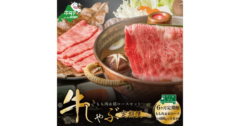 【ふるさと納税】【 年6回 牛肉 定期便 肉 半年 定期 】黒毛和牛 別海 和牛 モモ 肉 600g＆ 肩ロース 600g 計 1.2kg (全 6回 ) すき焼き 用・ しゃぶしゃぶ 用 北海道 別海町 産( ふるさと納税 すき焼き 定期便 肉 ふるさと納税 しゃぶしゃぶ 定期便 牛肉 和牛 赤身 にく )