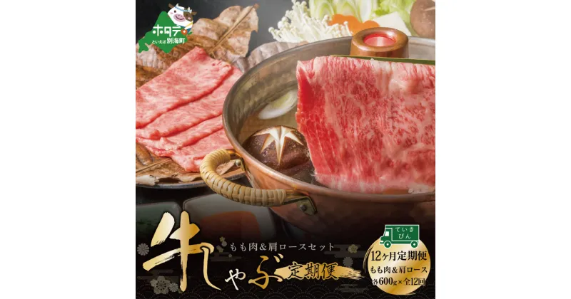 【ふるさと納税】【定期便】黒毛和牛(別海和牛) [モモ 肉 600g ＆ 肩ロース 600g ] × 12ヵ月【全12回】すき焼き・しゃぶしゃぶ用【北海道別海町産】( 別海和牛 お肉 国産牛 牛肉 すきやき 小分け ふるさと納税 和牛 赤身 赤身肉 緊急支援 緊急支援品 コロナ支援 定期 毎月 )