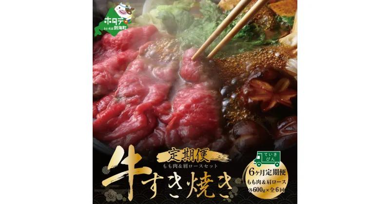 【ふるさと納税】【 年6回 牛肉 定期便 肉 半年 定期 】黒毛和牛 別海 和牛 モモ 肉 600g＆ 肩ロース 600g 計 1.2kg (全 6回 ) すき焼き 用・ しゃぶしゃぶ 用 北海道 別海町 産( ふるさと納税 すき焼き 定期便 肉 ふるさと納税 しゃぶしゃぶ 定期便 牛肉 和牛 赤身 にく )