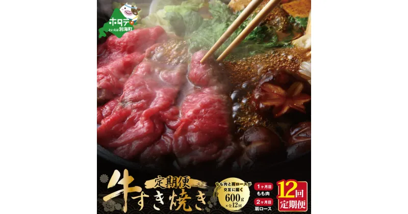 【ふるさと納税】【定期便】黒毛和牛(別海和牛) [モモ 肉 600g ＆ 肩ロース 600g ] × 12ヵ月【全12回】すき焼き・しゃぶしゃぶ用【北海道別海町産】（ 別海和牛 お肉 国産牛 牛肉 すきやき 小分け ふるさと納税 和牛 赤身 赤身肉 緊急支援 緊急支援品 コロナ支援 定期 ）