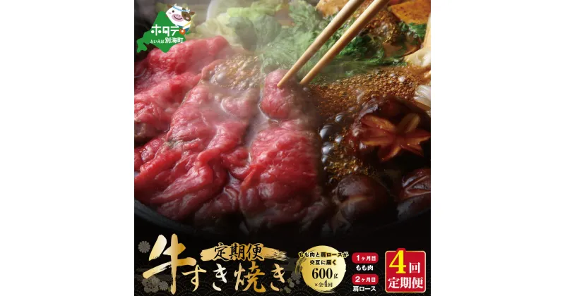 【ふるさと納税】【交互定期便】黒毛和牛(別海和牛) ■1・3カ月目 [モモ 肉 600g] ■2・4か月目[肩ロース 600g] 【全4回】すき焼き・しゃぶしゃぶ用【北海道別海町産】別海和牛 お肉 国産牛 牛肉 すきやき 小分け ふるさと納税 赤身 赤身肉 緊急支援 緊急支援品 コロナ支援