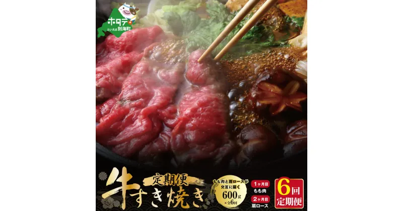 【ふるさと納税】【 年6回 牛肉 定期便 肉 交互定期便 】黒毛和牛 別海 和牛 ■1 3 5カ月目 モモ 肉 600g ■ 2 4 6か月目 肩ロース 600g (全 6回 ) すき焼き 用・ しゃぶしゃぶ 用 北海道 別海町 産( ふるさと納税 すき焼き 定期便 ふるさと納税 しゃぶしゃぶ 定期便 )