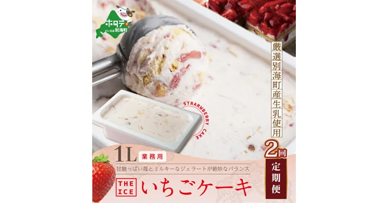 【ふるさと納税】【毎月定期便】【THE ICE】業務用1リットル いちごケーキ ×2ヵ月定期便 （J FARM AMUSE 株式会社）