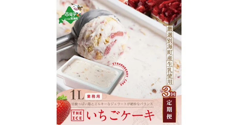 【ふるさと納税】【毎月定期便】【THE ICE】業務用1リットル いちごケーキ ×3ヵ月定期便 （J FARM AMUSE 株式会社）