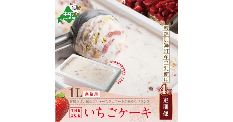 【ふるさと納税】【毎月定期便】【THE ICE】業務用1リットル いちごケーキ ×4ヵ月定期便 （J FARM AMUSE 株式会社）