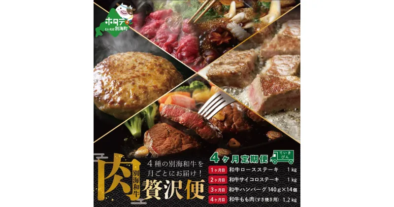 【ふるさと納税】高評価☆5.00【 肉 年4回 定期便 4ヶ月 連続 定期 】黒毛和牛 定期便 ■ ロースステーキ 1kg ■ サイコロステーキ 1kg ■ ハンバーグ 140g×14個 ■ もも肉 ( すき焼き 用・ しゃぶしゃぶ 用 )1.2kg【全 4回 】（ 肉 定期便 4回 送料無料 訳あり ）