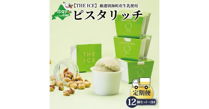 【ふるさと納税】【毎月定期便】【THE ICE】ピスタリッチ12個セット×2ヵ月定期便（J FARM AMUSE 株式会社）