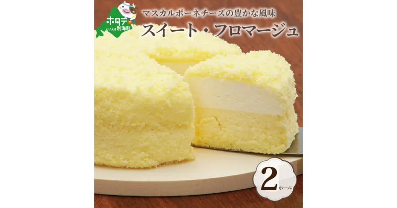 【ふるさと納税】二層のチーズケーキ スイート・フロマージュ 12cm×2台 ( 酪農日本一・ 北海道 別海町 の マスカルポーネ チーズ を使用した スイーツ )（ ふるさと納税 チーズケーキ ちーずけーき スイーツ お菓子 菓子 洋菓子 ）