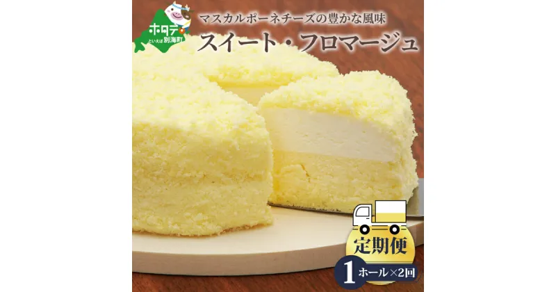 【ふるさと納税】【定期便】二層のチーズケーキ スイート・フロマージュ 12cm×1台 × 2ヵ月【全2回】( 酪農日本一・ 北海道 別海町 の マスカルポーネ チーズ を使用した スイーツ )　（ ケーキ けーき ちーずけーき おかし お菓子 菓子 洋菓子 ）