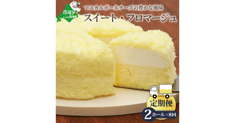 【ふるさと納税】【定期便】二層のチーズケーキ スイート・フロマージュ 12cm×2台 × 8ヵ月【全8回】( 酪農日本一・ 北海道 別海町 の マスカルポーネ チーズ を使用した スイーツ )（ ふるさと納税 チーズケーキ ちーずけーき スイーツ お菓子 菓子 洋菓子 ）