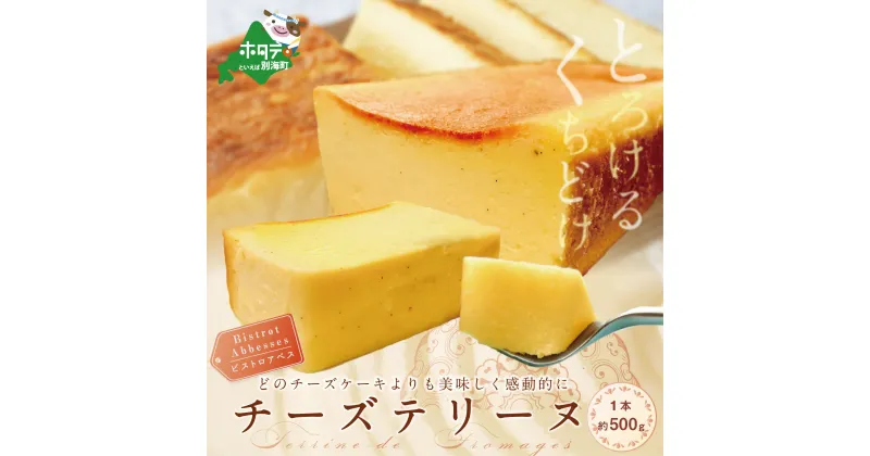 【ふるさと納税】 Bistrot Abbesses(ビストロアベス)　チーズテリーヌ (500g/本) 北海道 スイーツ（ ふるさと納税 チーズ テリーヌ ふるさと納税 チーズテリーヌ ふるさと納税 チーズケーキ ふるさと納税 スイーツ 北海道 ふるさと納税 お菓子 ふるさと納税 洋菓子 菓子 ）