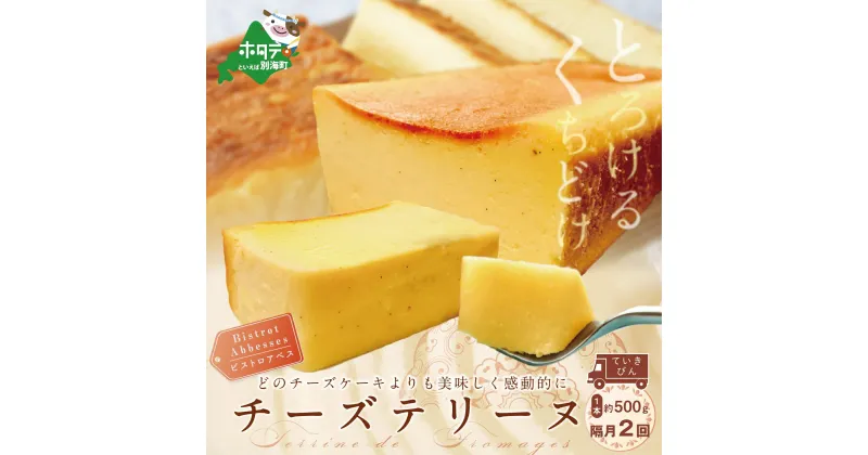 【ふるさと納税】【隔月定期便】 Bistrot Abbesses(ビストロアベス)　チーズテリーヌ (500g/本) × 隔月2回【全2回配送】北海道 スイーツ（ ふるさと納税 チーズ テリーヌ チーズテリーヌ チーズケーキ スイーツ 北海道 ふるさと納税 お菓子 洋菓子 菓子 ちーずけーき ）