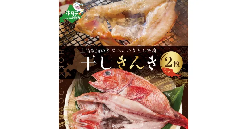 【ふるさと納税】北海道 産 一夜 干し キンキ 2枚　　　( 一夜干し キンキ きんき 干しキンキ めんめ 干しめんめ 干物 魚 白身魚 白身 海鮮 魚介 海産物 別海町 北海道 北海道産 干物 ひもの 高級 国産 無添加 ）