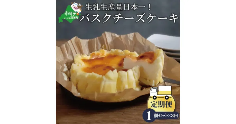 【ふるさと納税】【定期便】バスクチーズケーキ 1個(12cm) × 3ヵ月【全3回】北海道 【生乳生産量日本一】 別海町（ ふるさと納税 チーズケーキ ちーずけーき スイーツ お菓子 菓子 洋菓子 ）