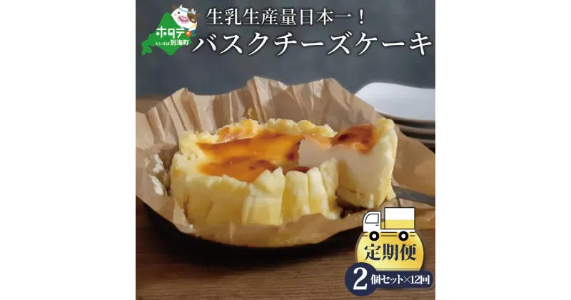 【ふるさと納税】バスクチーズケーキ 2個 (直径12cm/個) × 12ヵ月【全12回】北海道 【生乳生産量日本一】 別海町（ スイーツ 北海道 お菓子 菓子 おかし ちーずけーき ）