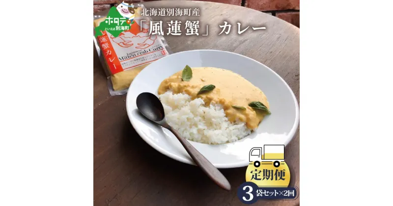 【ふるさと納税】【定期便】別海町産「風蓮蟹」カレー (180g×3pc) × 2ヵ月【全2回】手軽に簡単レトルトカレー 北海道 カニ ご当地カレー