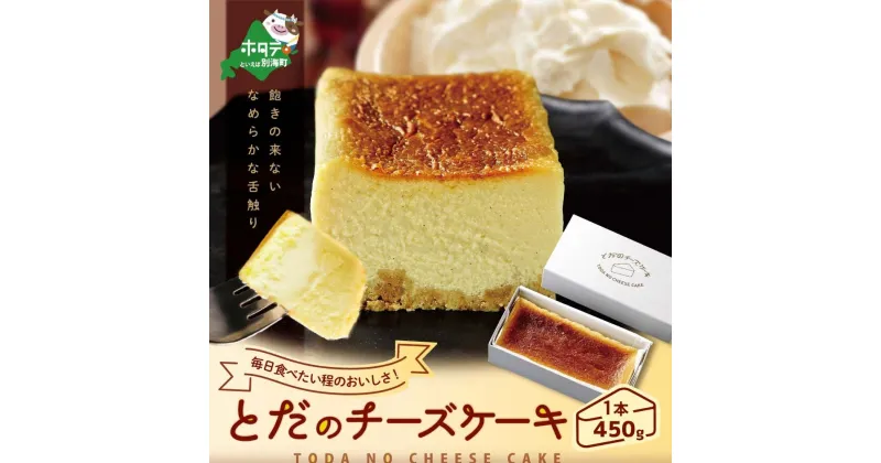 【ふるさと納税】高評価★5.00 ケーキ 滑らかな舌触り とだの チーズケーキ ( ふるさと納税 ケーキ ふるさと納税 チーズケーキ スイーツ けーき おかし お菓子 菓子 洋菓子 チーズ ちーず ちーずけーき デザート 北海道 ギフト 10000 円 10,000 円 送料無料 訳あり )