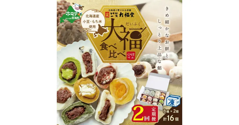 【ふるさと納税】【 年2回 和菓子 定期便 2ヶ月 連続 定期 】一久大福堂 食べ比べ 大福 セット 8種×各2個 【合計16個入 × 2回 】 北海道産 餅米 小豆 使用 ( ふるさと納税 和菓子 ふるさと納税 大福 菓子 お菓子 わがし だいふく あんこ 詰合せ 詰め合わせ 北海道産小豆 ）