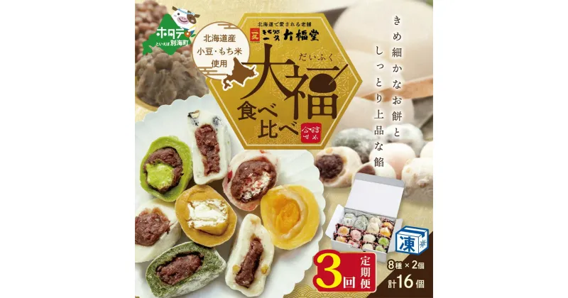 【ふるさと納税】【 年3回 和菓子 定期便 3ヶ月 連続 定期 】一久大福堂 食べ比べ 大福 セット 8種×各2個 【合計16個入 × 3回 】 北海道産 餅米 小豆 使用 ( ふるさと納税 和菓子 ふるさと納税 大福 菓子 お菓子 わがし だいふく あんこ 詰合せ 詰め合わせ 北海道産小豆 ）