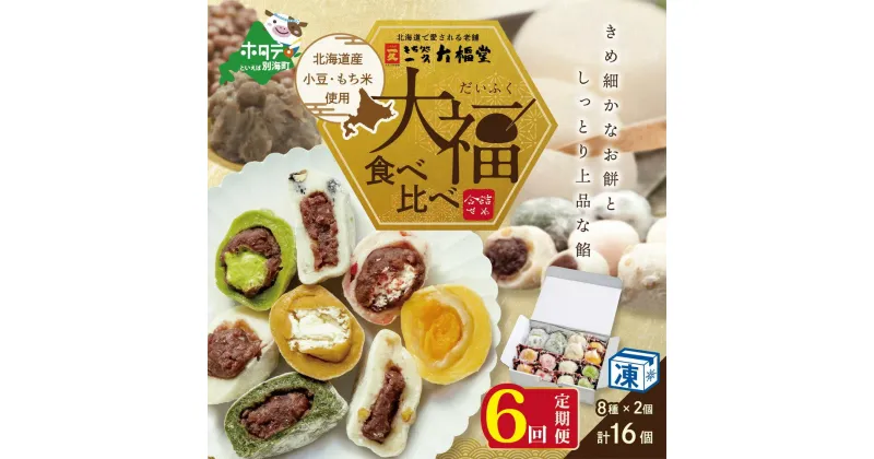 【ふるさと納税】【 年6回 和菓子 定期便 6ヶ月 半年 定期 】一久大福堂 食べ比べ 大福 セット 8種×各2個 【合計16個入 × 6回 】 北海道産 餅米 小豆 使用 ( ふるさと納税 和菓子 ふるさと納税 大福 菓子 お菓子 わがし だいふく あんこ 詰合せ 詰め合わせ 北海道産小豆 ）