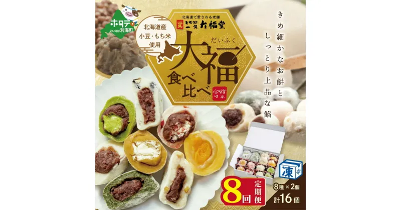 【ふるさと納税】【 年8回 和菓子 定期便 8ヶ月 連続 定期 】一久大福堂 食べ比べ 大福 セット 8種×各2個 【合計16個入 × 8回 】 北海道産 餅米 小豆 使用 ( ふるさと納税 和菓子 ふるさと納税 大福 菓子 お菓子 わがし だいふく あんこ 詰合せ 詰め合わせ 北海道産小豆 ）