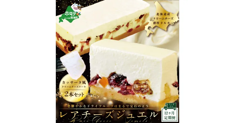 【ふるさと納税】【 年12回 スイーツ 定期便 毎月 定期 】 新登場 カッサータ 風 チーズケーキ 「 レアチーズ ジュエル 2本 セット 」× 12回 配送 北海道 別海町 産 クリームチーズ 使用 【 ふるさと納税 チーズケーキ 定期便 12ヶ月12ケ月 12ヵ月 12カ月 12か月 12箇月 ）