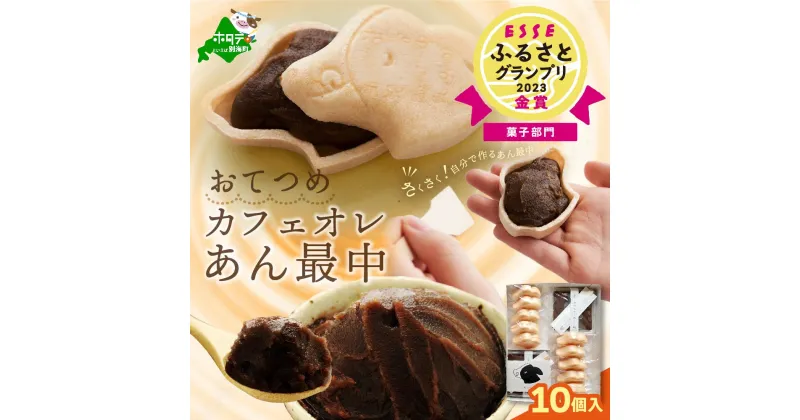 【ふるさと納税】北海道 おてつめ カフェオレ あん 最中 [最中10組×1パック] カフェオレ あん をたっぷり自分で詰める 手作り もなか です♪( ふるさと納税 和菓子 ふるさと納税 あんこ お菓子 和スイーツ おかし お土産 おみやげ ギフト おもたせ)