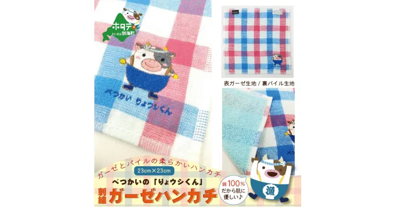 【ふるさと納税】別海町ご当地キャラクター「べつかいりょウシくん　刺繍ハンカチ × 1枚 」ガーゼとパイルの柔らかいハンカチに、別海町ご当地キャラクターりょウシくんを可愛く刺繍しました♪【 ハンカチ はんかち タオル ミニタオル ハンドタオル てぬぐい 手ぬぐい 】