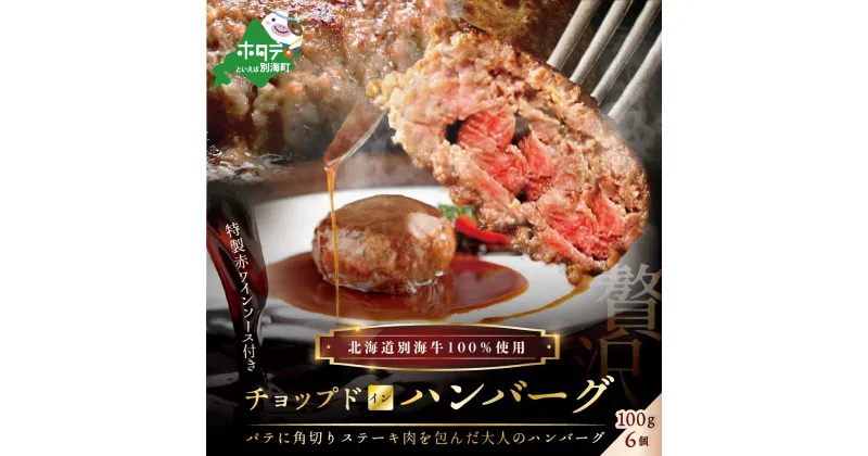 【ふるさと納税】特製赤ワインソース付き・別海牛チョップドインハンバーグ［100g×6個］（ ふるさと納税 ハンバーグ はんばーぐ 訳あり 訳あり 牛ハンバーグ 牛はんばーぐ 惣菜 牛100% 牛肉100% 牛肉 牛 肉 北海道 赤身肉 赤身 国産 ）