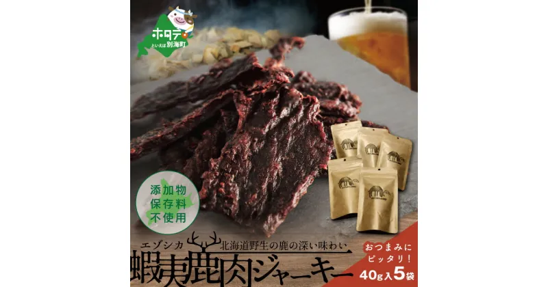 【ふるさと納税】北海道 根室産 蝦夷鹿 ジャーキー OUTLAND JERKY 40g×5パック【be034-0446】根室管内で捕獲した野生の蝦夷鹿をシンプルな製造方法で干し肉にしました。( 乾物 肉 鹿肉 鹿 エゾシカ にく しか しかにく ジャーキー おつまみ つまみ ビール に合うおつまみ）