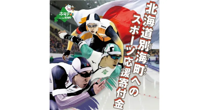 【ふるさと納税】北京五輪スピードスケート日本代表・別海町出身の郷亜里砂選手・新濱立也選手・森重航選手の応援をお願いします！後進を育てるため別海町のスポーツ応援寄付をお願いします！　（ 1000 1000円 1,000 1,000円 千 送料無料 ）