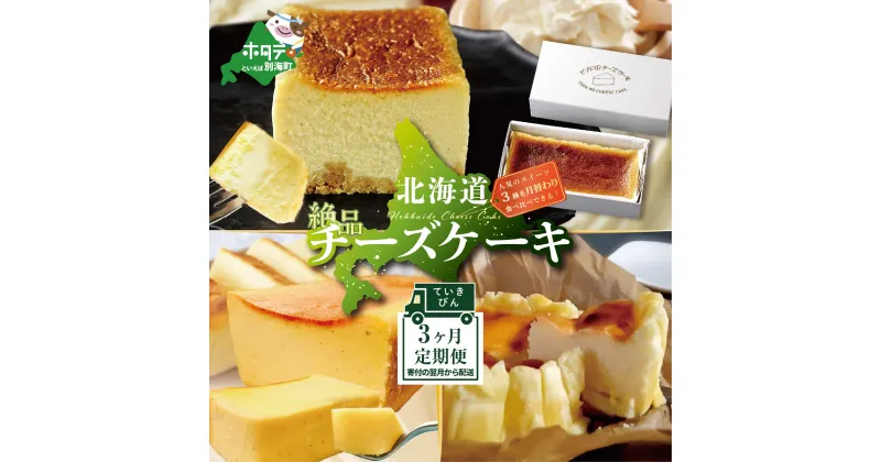 【ふるさと納税】【定期便】食べ比べ「 北海道 絶品 チーズケーキ 3種 第2弾 酪農日本一・別海町のチーズ使用」 各1種ずつ計3回お届け♪ 寄附の翌月から配送する スイーツ 定期便（ お楽しみ 3ヶ月 デザート ちーずけーき 定期便 ケーキ定期便 スイーツ定期便 お菓子 ）