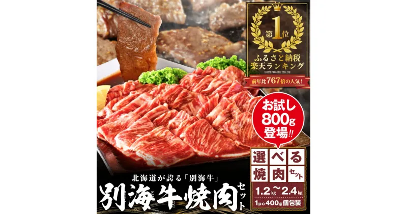 【ふるさと納税】【 楽天限定 】【総合1位獲得】北海道産 牛肉 【 小分け / 発送時期が選べる 】【 選べる お試し800g , 1.2kg ～ 2.4kg 】 ふるさと納税 別海牛 焼肉 （ 訳あり 肉 牛 焼肉 タレ 焼き肉 人気 北海道 別海町 北海道別海町 ）（クラウドファンディング対象）