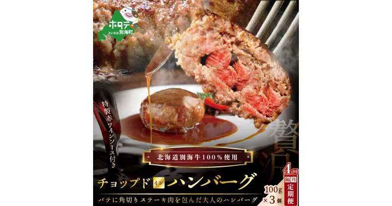 【ふるさと納税】【 年4回 ハンバーグ 定期便 隔月 定期 】「 別海 牛 チョップドイン はんばーぐ 100g×3個 」× 隔月 4回 配送（ ふるさと納税 ハンバーグ 訳あり ハンバーグ ふるさと納税 訳あり 牛100% 牛肉100% 牛肉 牛 肉 北海道 国産 4 4ケ月 4ヵ月 4カ月 4か月 ）